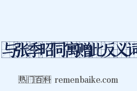 与张季昭同寓赠此反义词是什么意思的图片
